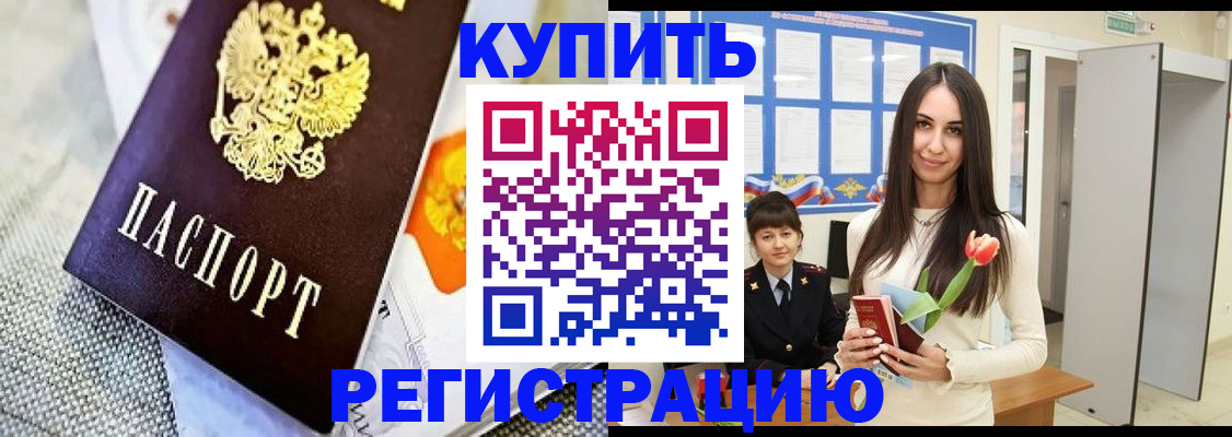 купить прописку в Канске